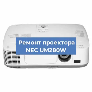 Замена матрицы на проекторе NEC UM280W в Белгороде